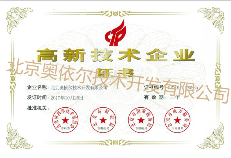 高新技术企业证书